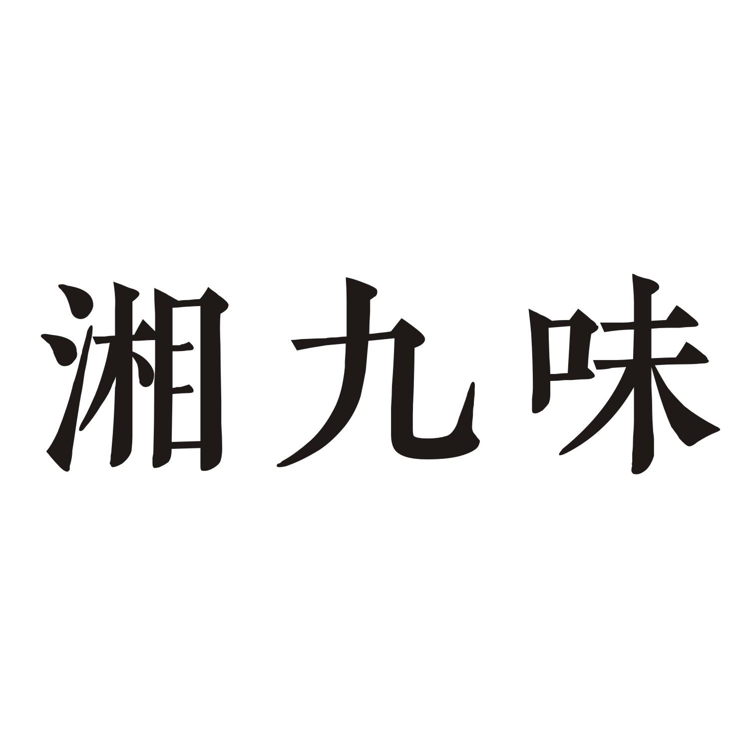 湘九味