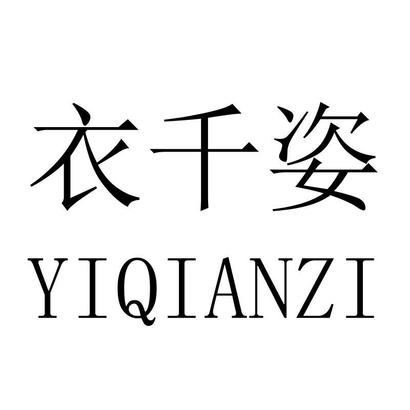 衣千姿