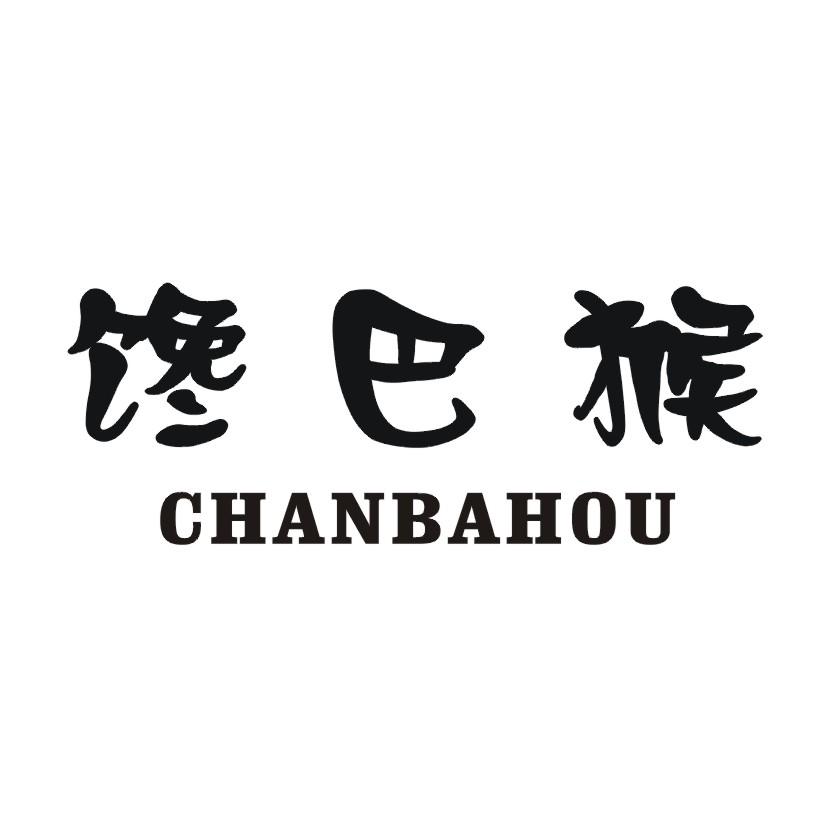 馋巴猴