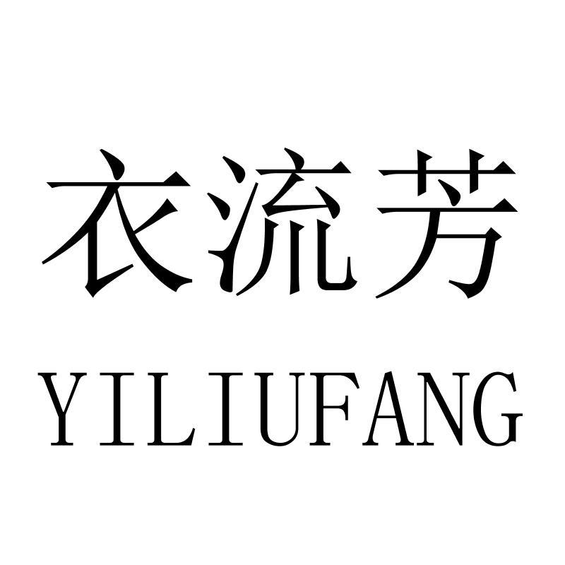 衣流芳