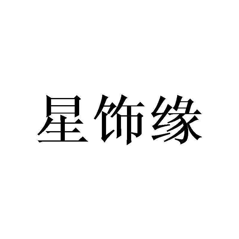 星饰缘