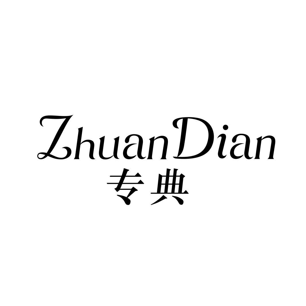 专典ZHUANDIAN