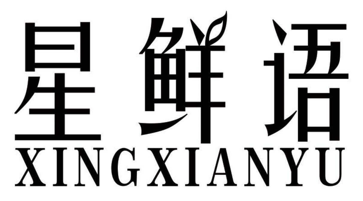星鲜语 XINGXIANYU
