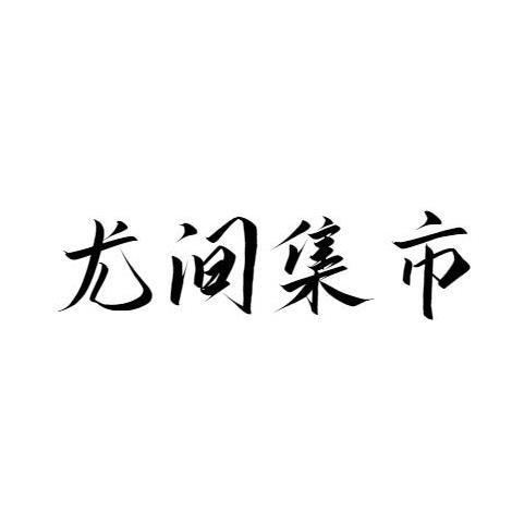 尤间集市