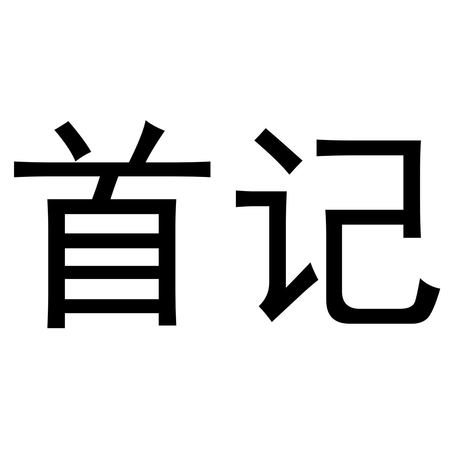 首记