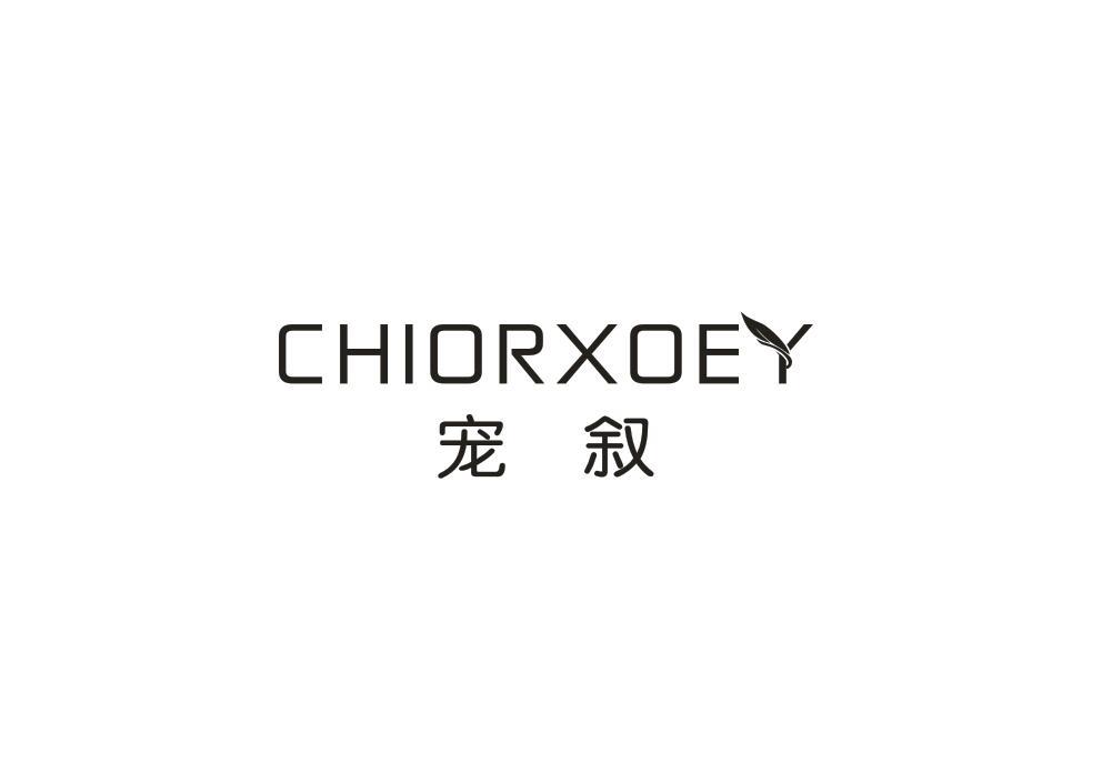 宠叙