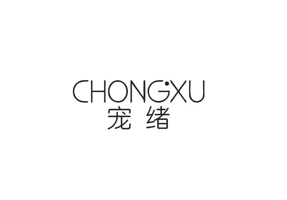 宠绪