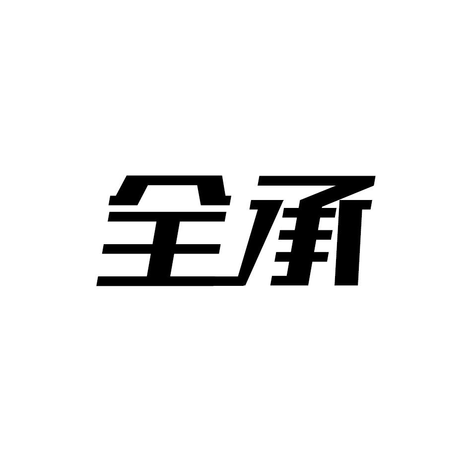 全承