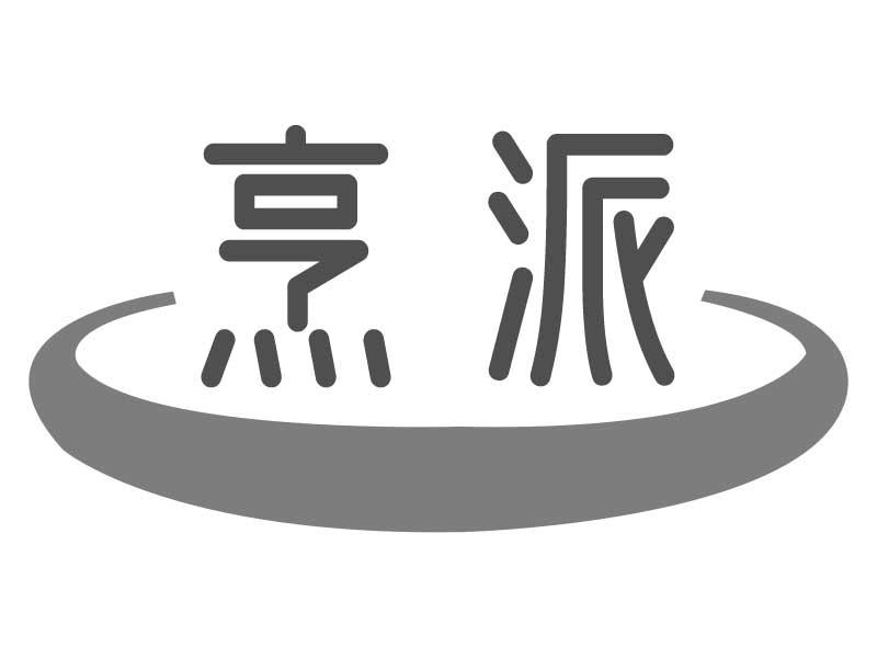 烹派