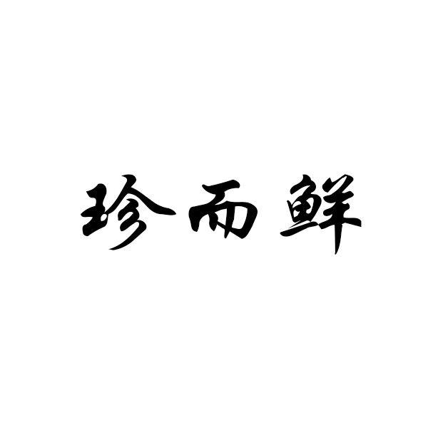 珍而鲜