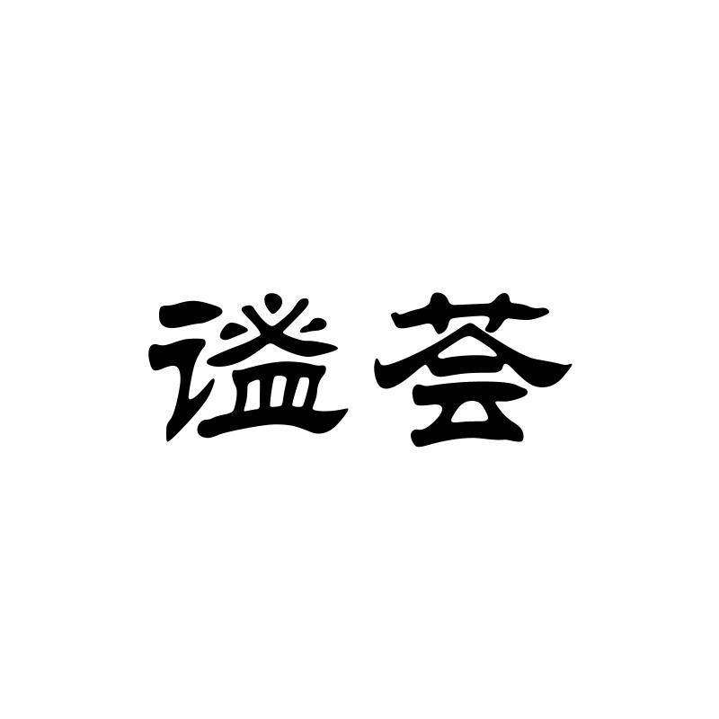 谧荟