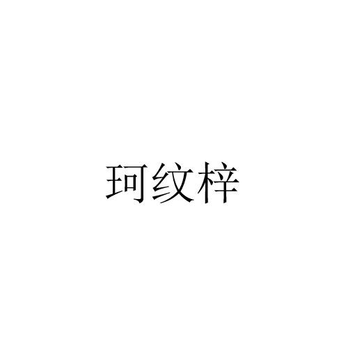 珂纹梓