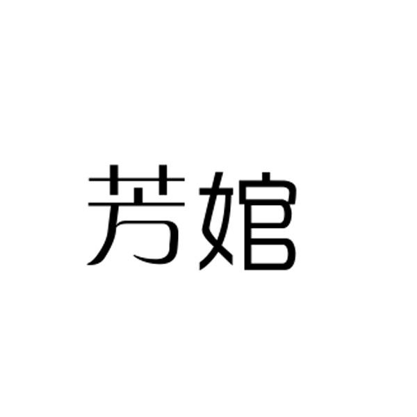芳婠
