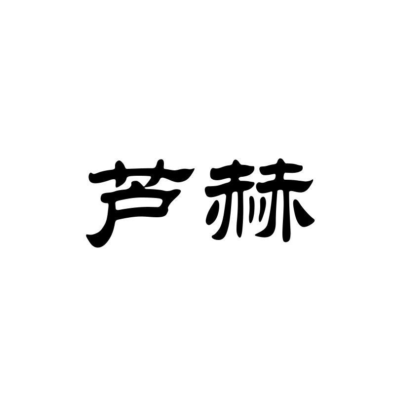 芦赫