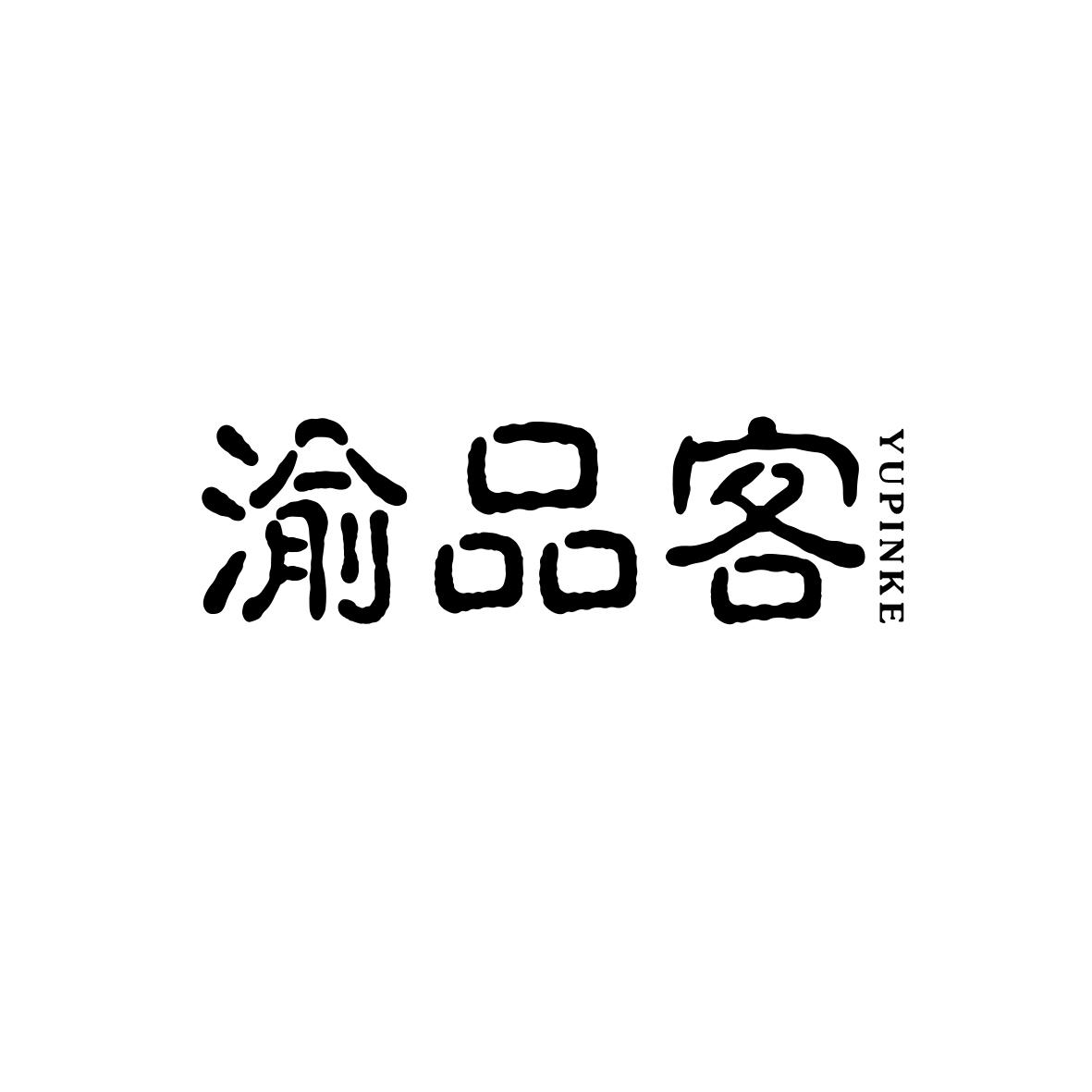 渝品客