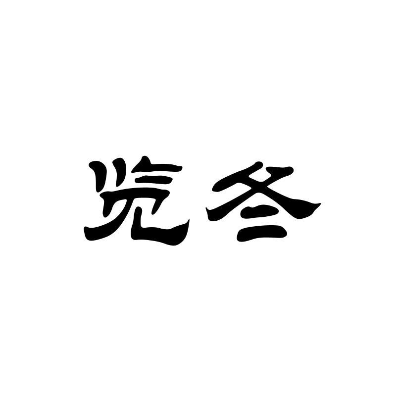 览冬