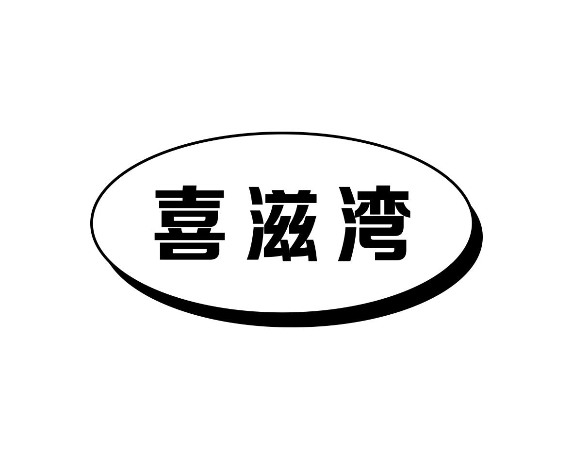 喜滋湾
