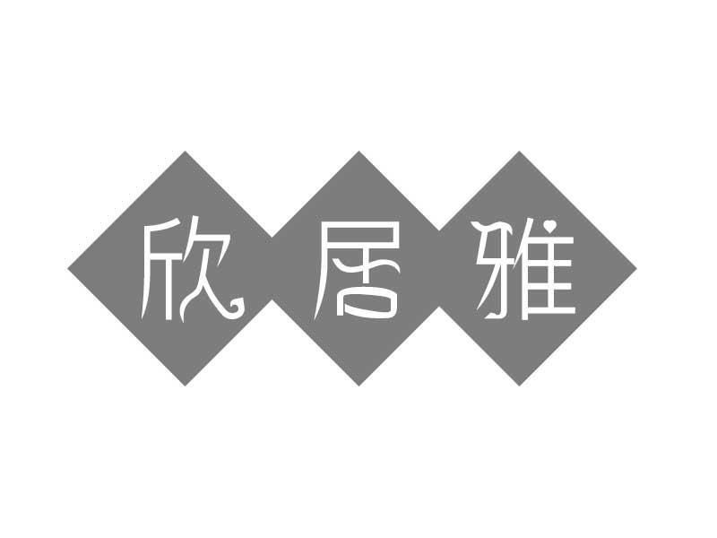 欣居雅