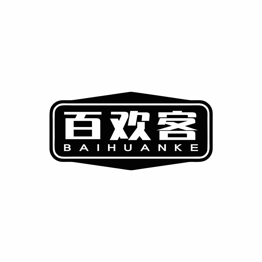 百欢客BAIHUANKE