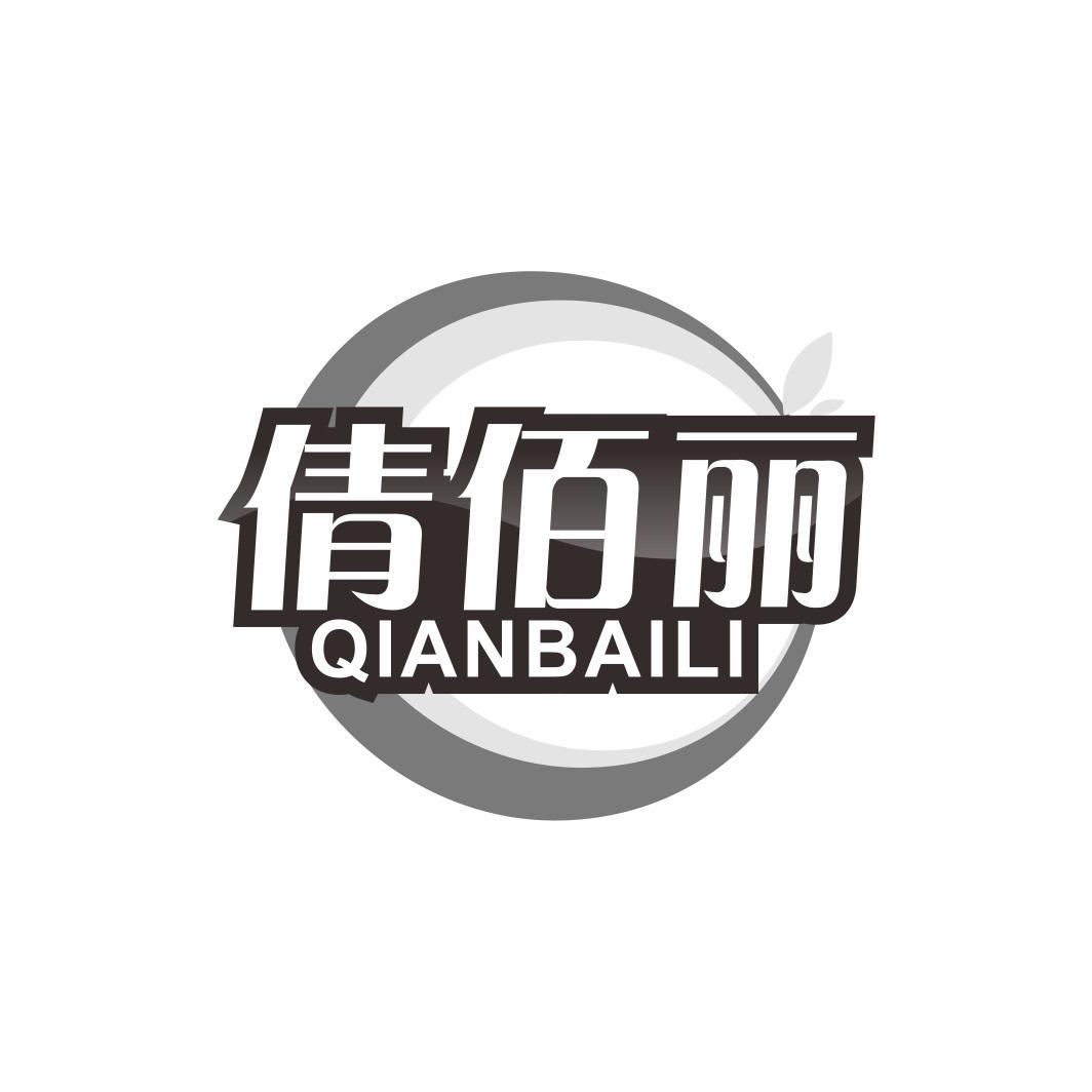 倩佰丽