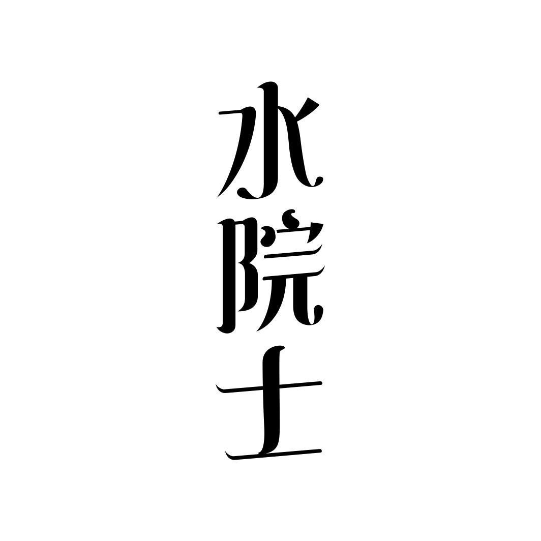 水院士