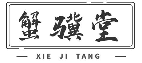 蟹骥堂