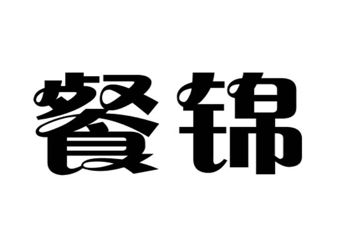 餐锦