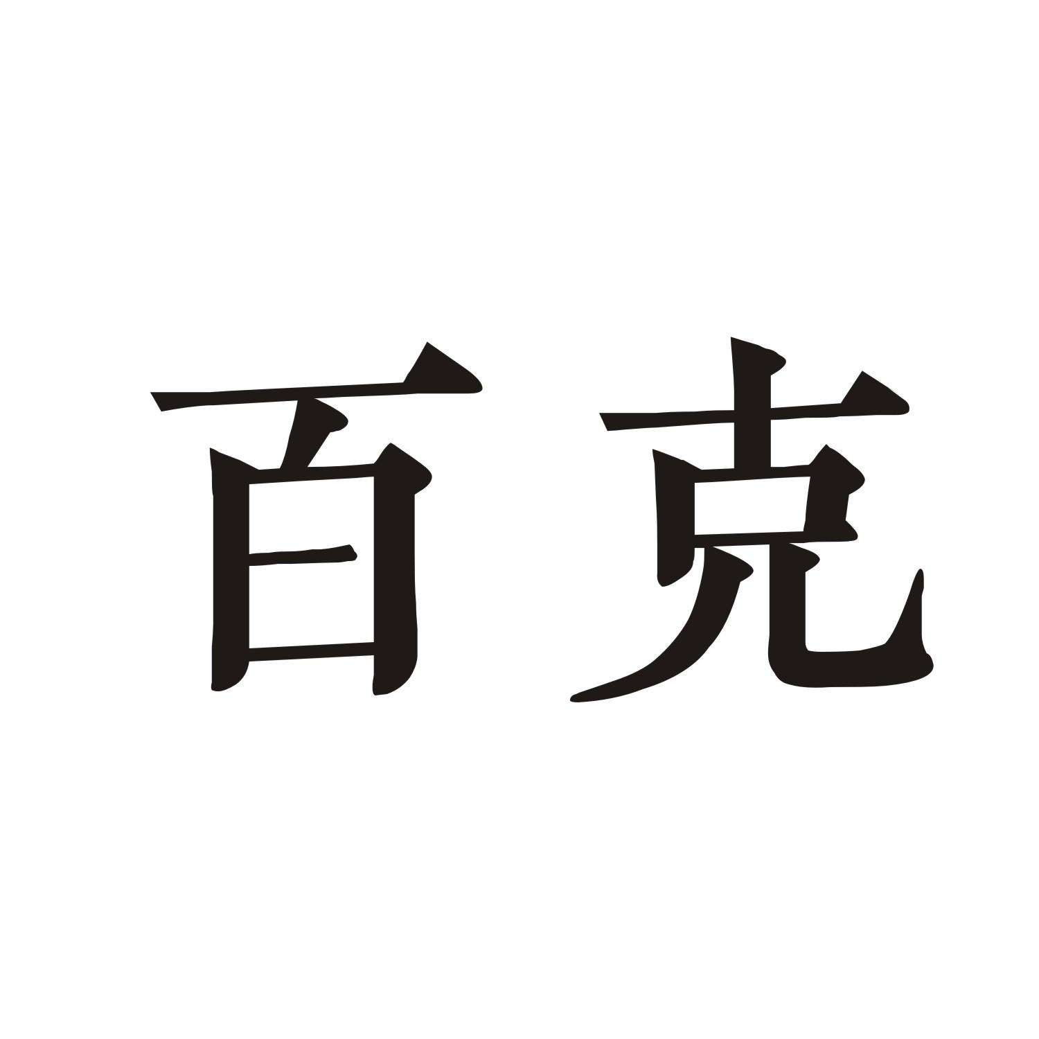 百克