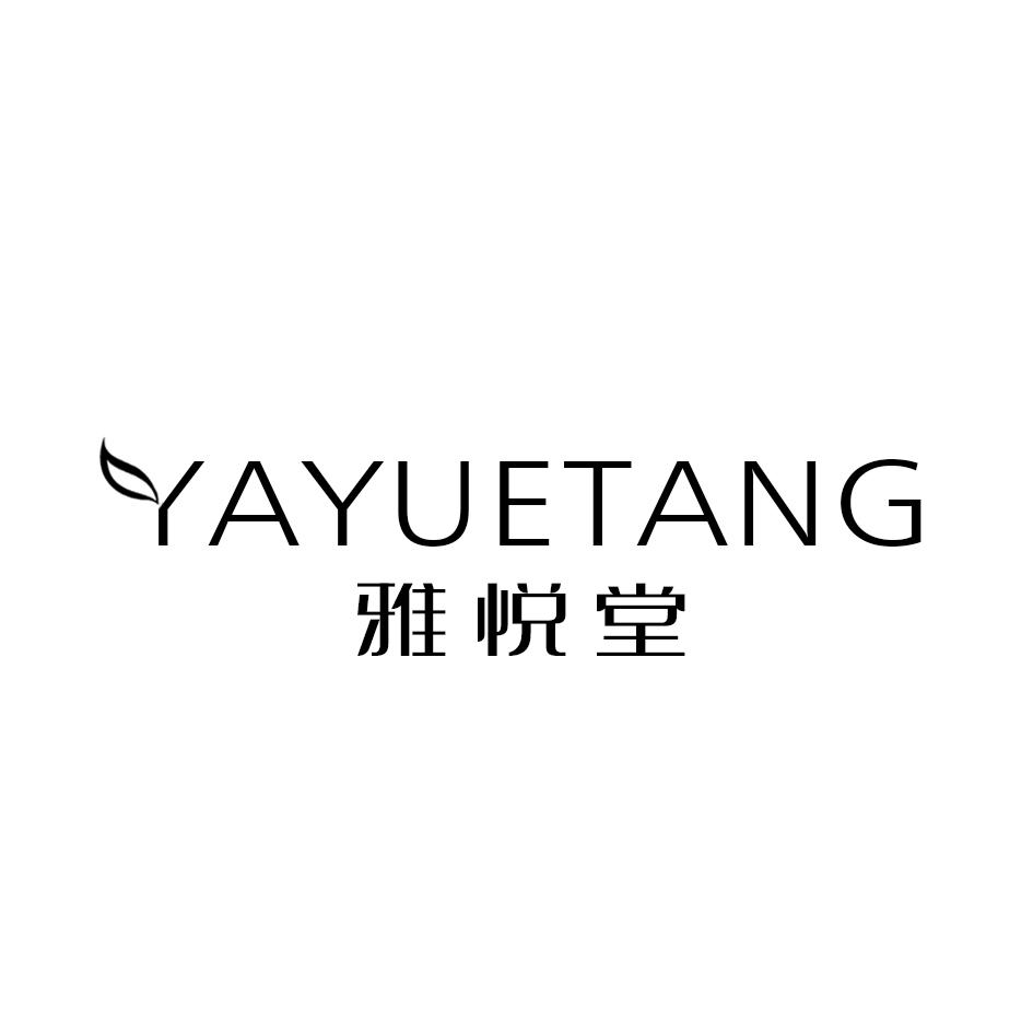 雅悦堂