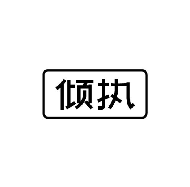 倾执