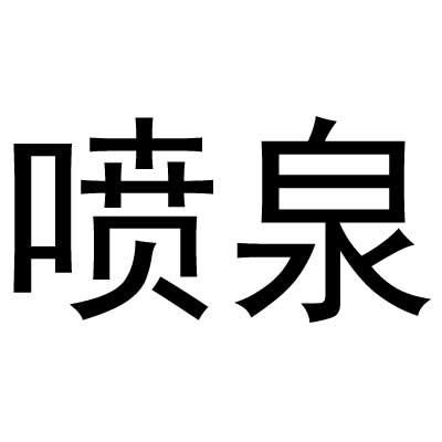 喷泉