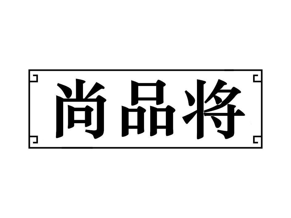 尚品将