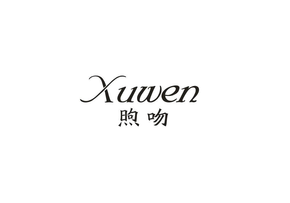 煦吻