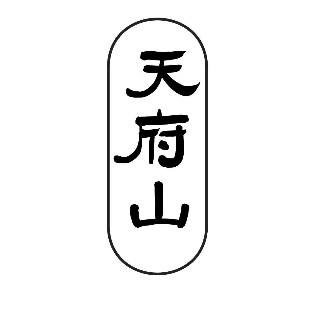 天府山