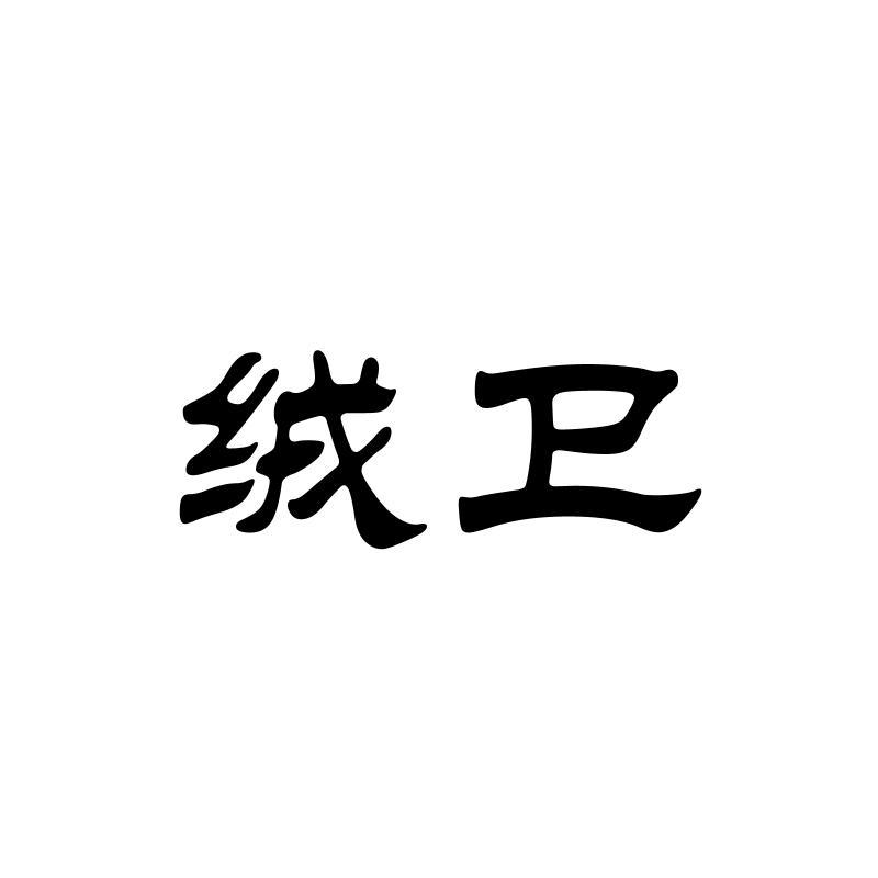 绒卫