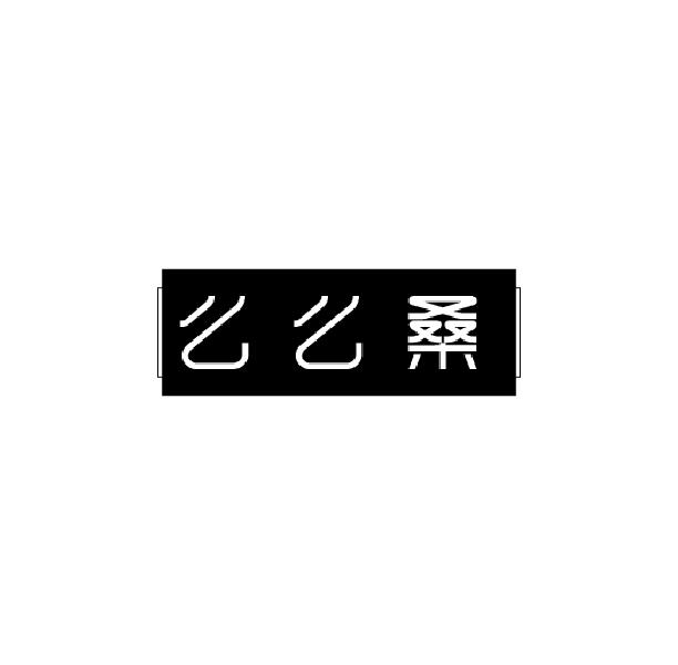 么么桑