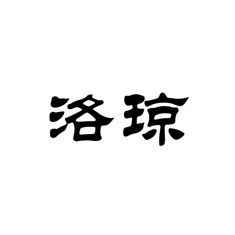 洛琼