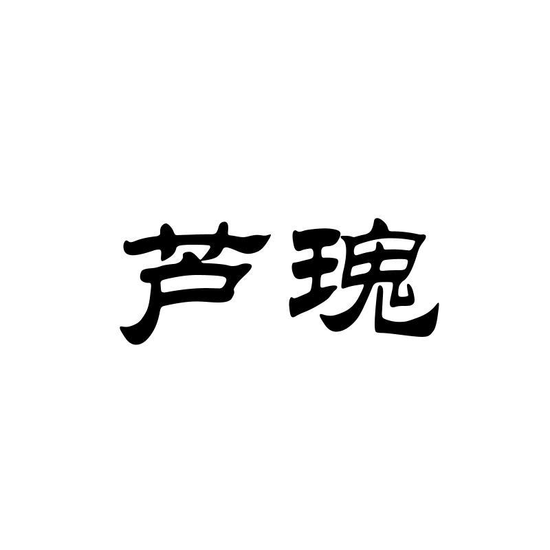 芦瑰
