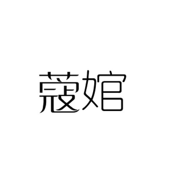 蔻婠