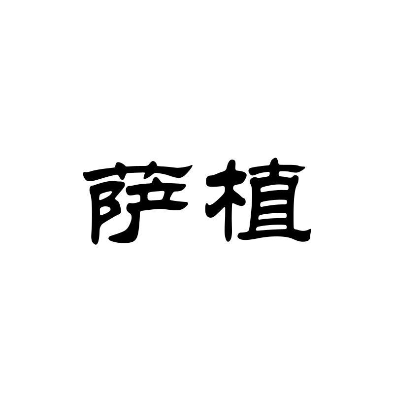 萨植