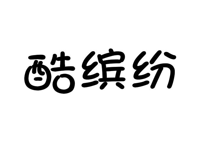 酷缤纷