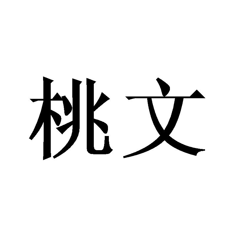 桃文