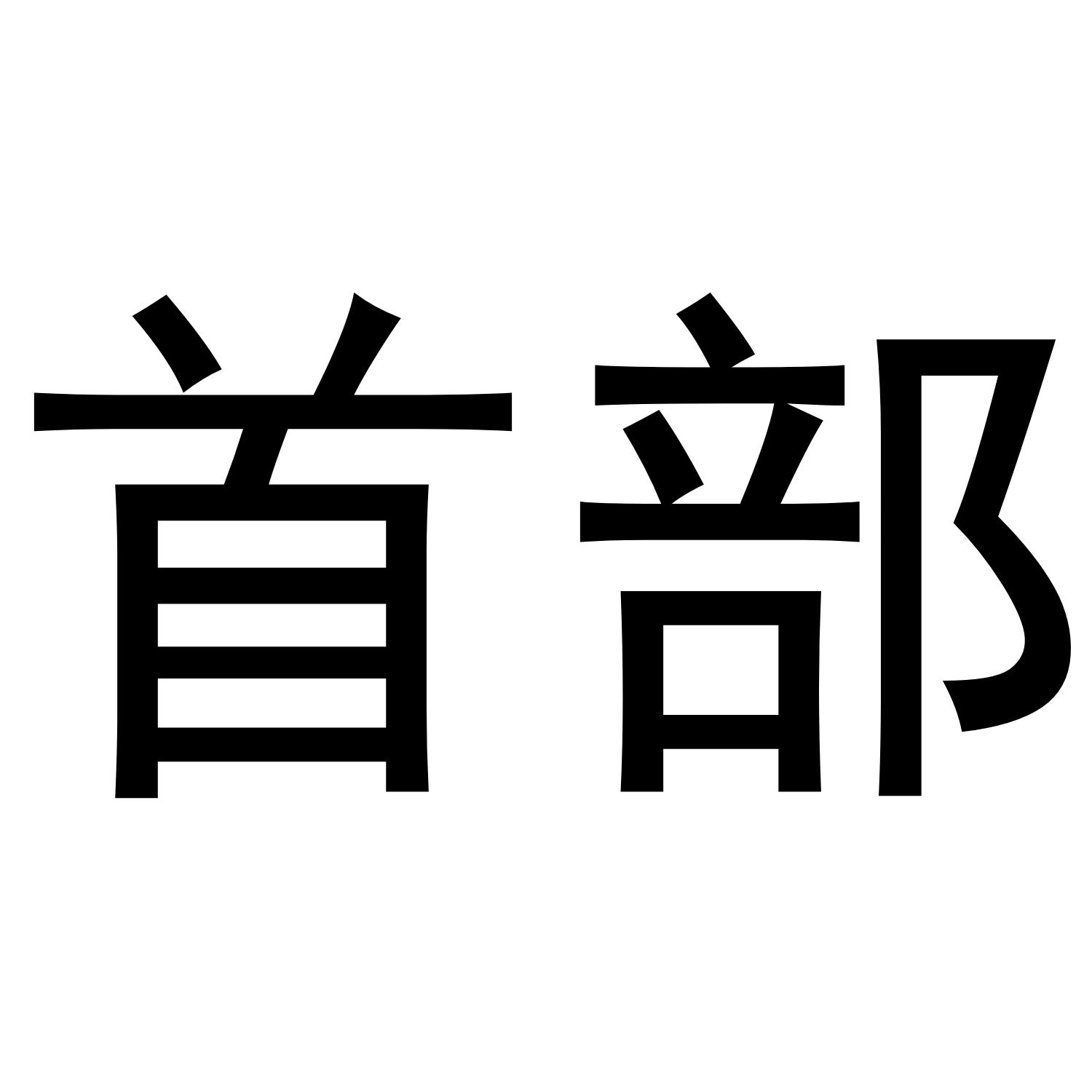 首部