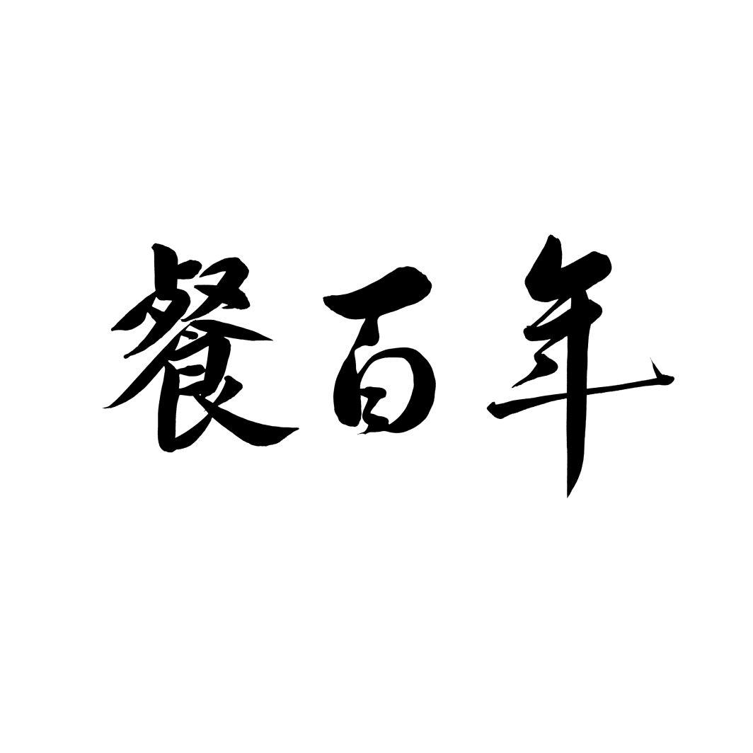 餐百年