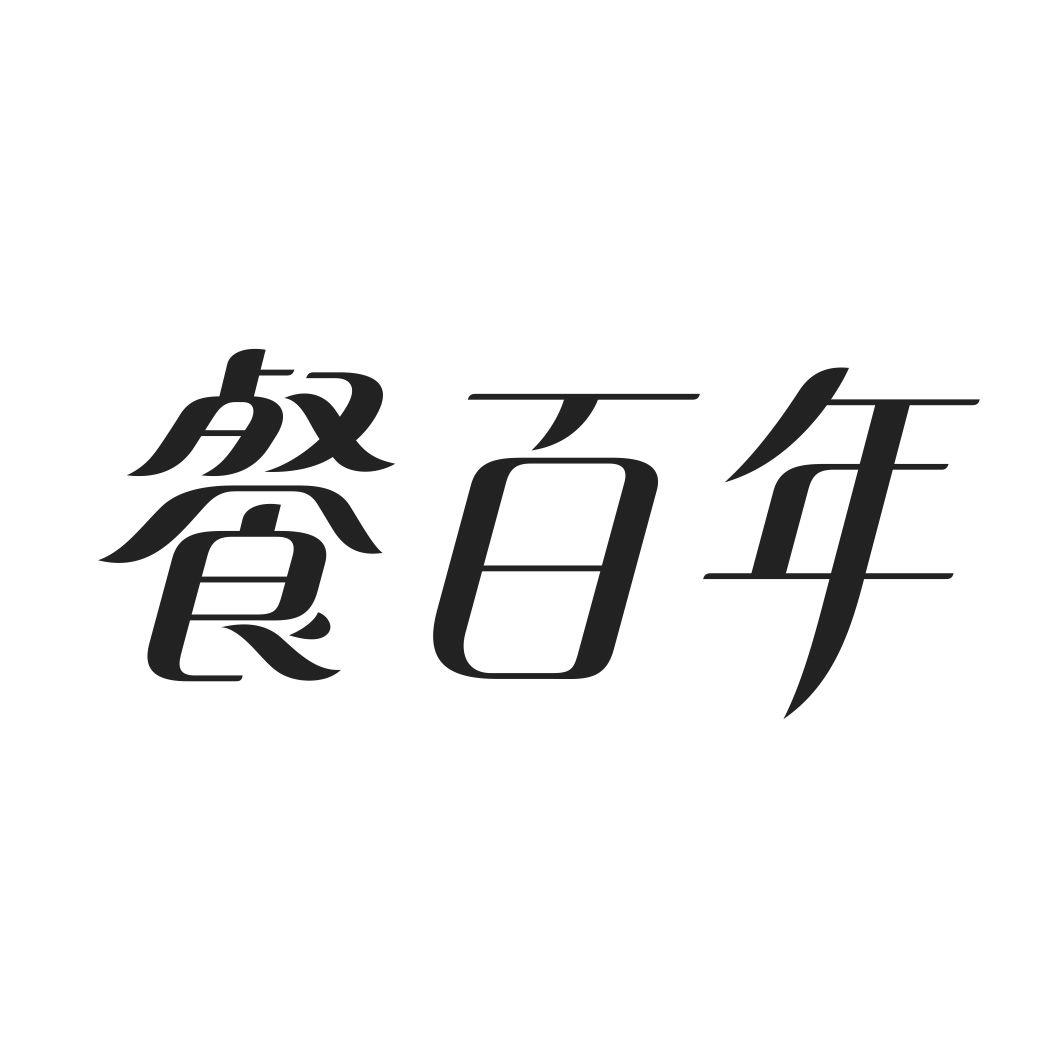 餐百年