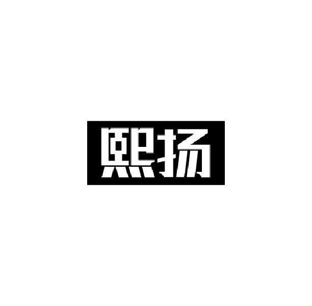 熙扬