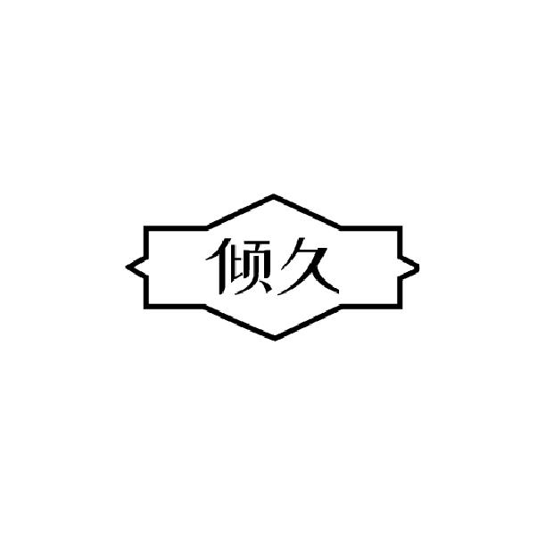 倾久