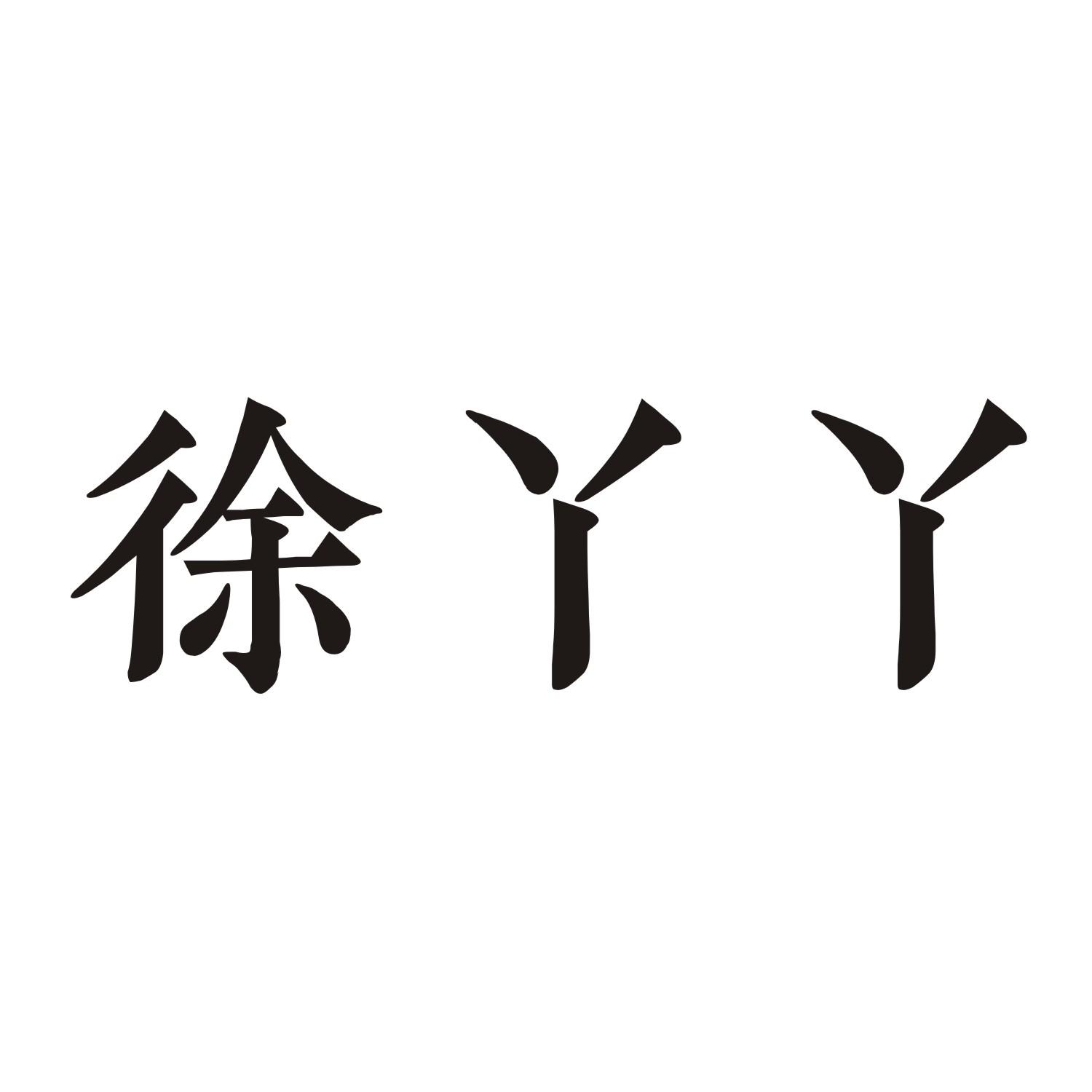 徐丫丫