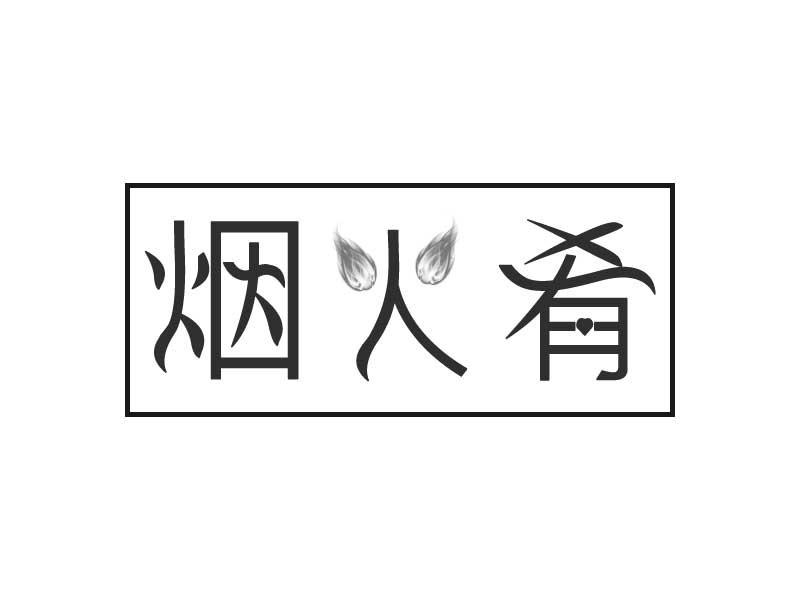 烟火肴