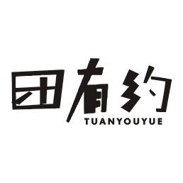 团有约